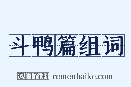 斗鸭篇组词是什么意思的图片